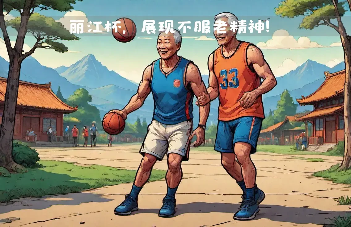 中年篮球爱好者如何开始智能健身之旅